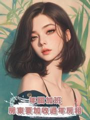年關加班,房東要加收過年房租