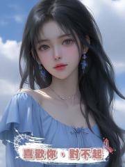 喜歡你,對不起