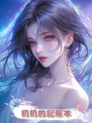 奶奶的記賬本