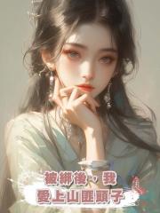 被綁後,我愛上山匪頭子