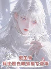 重生後,我坐看白眼狼繼女墮落