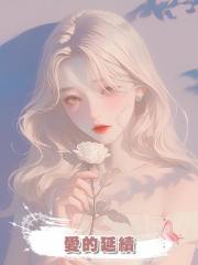 愛的延續