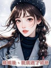 結婚後,我偶遇了初戀