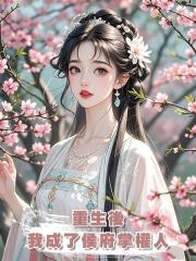 重生後,我成了侯府掌權人