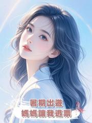 暑期出遊,媽媽讓我逃票