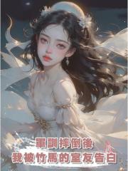 軍訓摔倒後,我被竹馬的室友告白