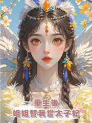 重生後,姐姐替我當太子妃