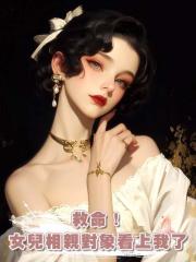 救命!女兒相親對象看上我了