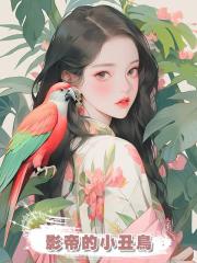 影帝的小醜鳥